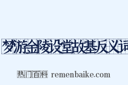 梦游金陵设堂故基反义词是什么意思的图片